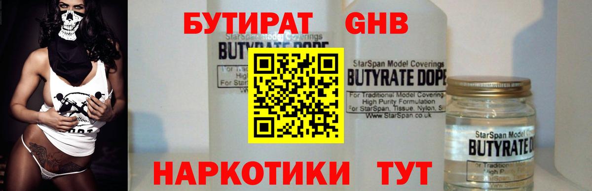 Бутират 1.4BDO Бирск