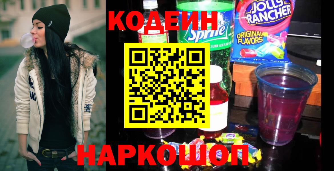 Кодеин Purple Drank  Вход с VPN  Бирск 